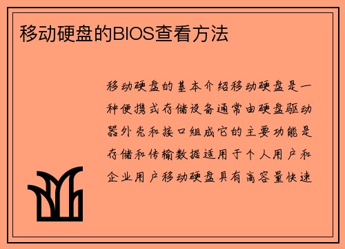 移动硬盘的BIOS查看方法