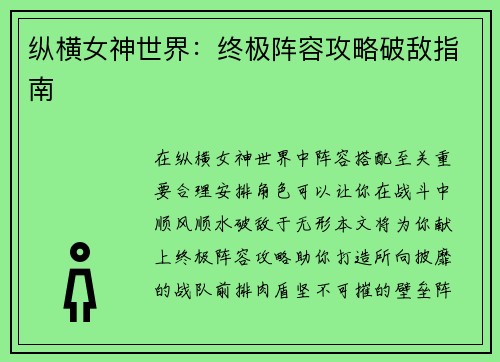 纵横女神世界：终极阵容攻略破敌指南
