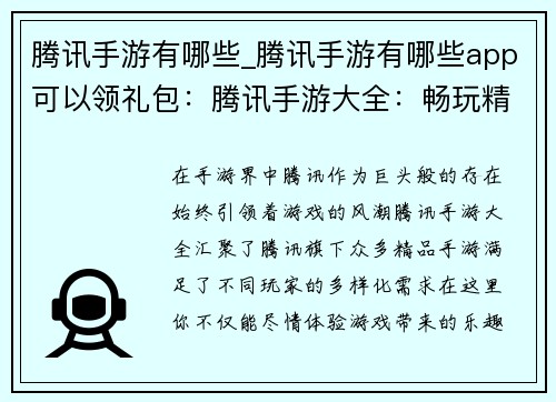 腾讯手游有哪些_腾讯手游有哪些app可以领礼包：腾讯手游大全：畅玩精品，尽享乐趣