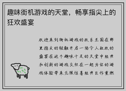 趣味街机游戏的天堂，畅享指尖上的狂欢盛宴