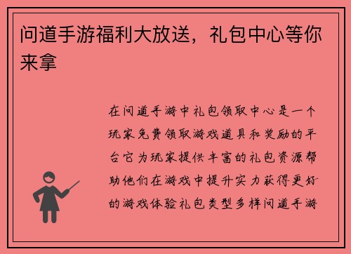 问道手游福利大放送，礼包中心等你来拿