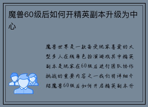 魔兽60级后如何开精英副本升级为中心
