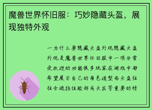 魔兽世界怀旧服：巧妙隐藏头盔，展现独特外观