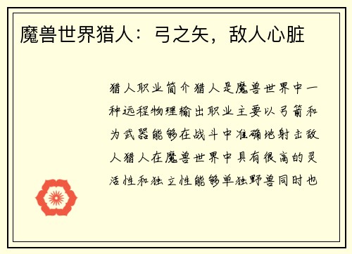 魔兽世界猎人：弓之矢，敌人心脏