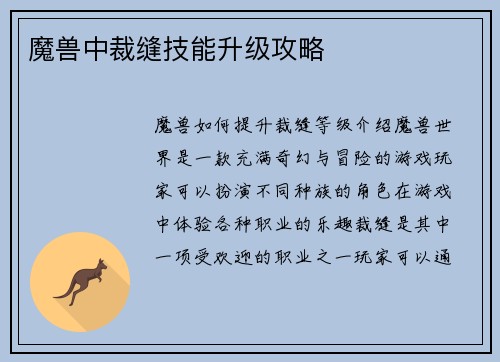 魔兽中裁缝技能升级攻略