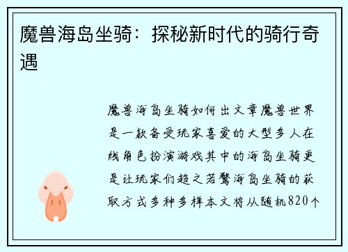 魔兽海岛坐骑：探秘新时代的骑行奇遇