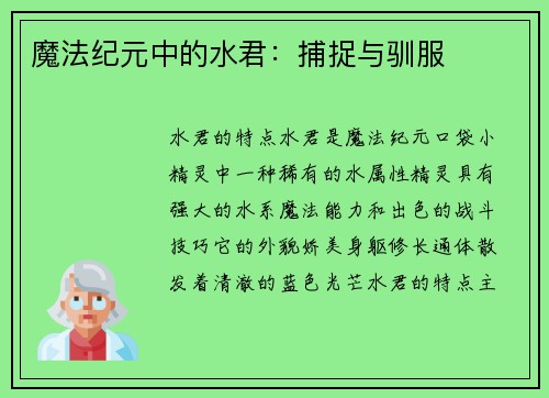 魔法纪元中的水君：捕捉与驯服