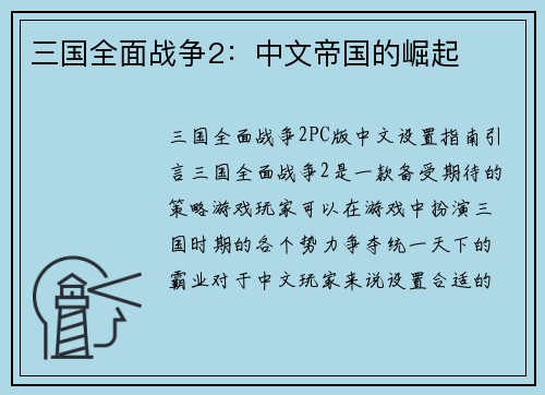 三国全面战争2：中文帝国的崛起