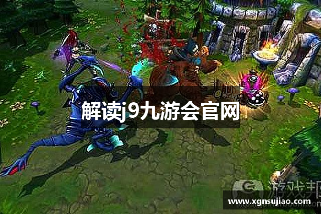 解读j9九游会官网